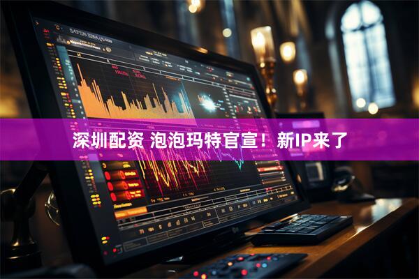 深圳配资 泡泡玛特官宣！新IP来了