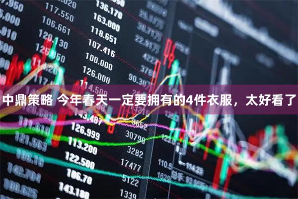 中鼎策略 今年春天一定要拥有的4件衣服，太好看了