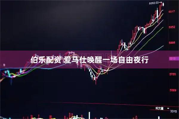 伯乐配资 爱马仕唤醒一场自由夜行