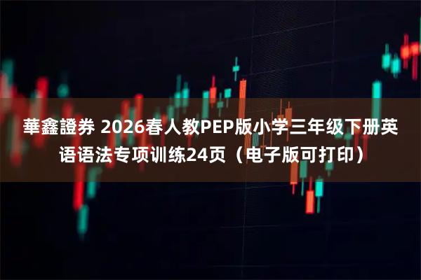 華鑫證券 2026春人教PEP版小学三年级下册英语语法专项训练24页（电子版可打印）