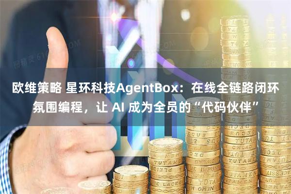 欧维策略 星环科技AgentBox：在线全链路闭环氛围编程，让 AI 成为全员的“代码伙伴”