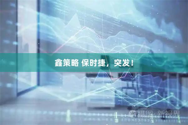 鑫策略 保时捷，突发！