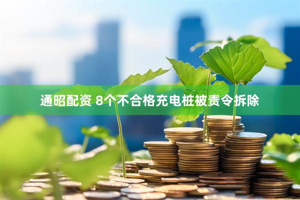 通昭配资 8个不合格充电桩被责令拆除