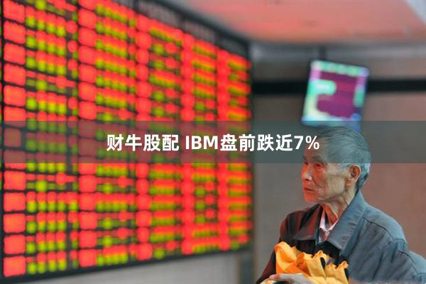 财牛股配 IBM盘前跌近7%